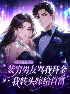 装穷男友骂我拜金,我转头嫁给首富小说(完整版)-埃琳娜卢卡斯章节阅读