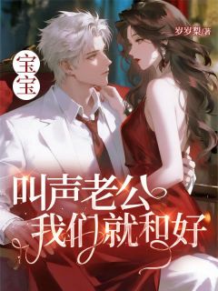 好看的宝宝，叫声老公我们就和好小说，主角沈棠周聿白最新章节阅读