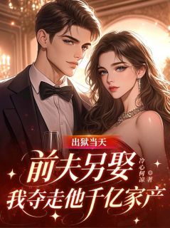 出狱当天,前夫另娶,我夺走他千亿家产章节全目录 苏念陆宴臣全文免费阅读