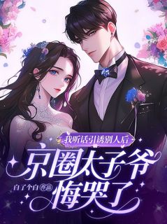 主人公林浅孙绍宁小说我听话引诱别人后,京圈太子爷悔哭了在线全文阅读