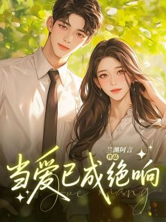 江曼青段程当爱已成绝响全章节免费阅读