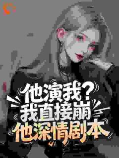 他演我?我直接崩他深情剧本林妤霍擎洲小说完整在线阅读