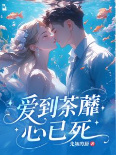老书虫力荐爱到荼蘼心已死免费无弹窗阅读