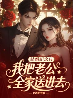 精彩小说结婚纪念日,我把老公全家送进去苏雅周翰全章节在线阅读