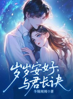 (精品)岁岁安好,与君长诀小说