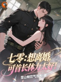 主角是夏清霍野的小说七零:想离婚,可首长体力太好!最完整版热门连载
