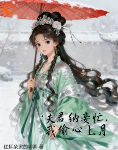 主角是吕颐莲李释誉的夫君纳妾忙,我偷心上月抖音热门小说
