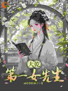 爆款小说大乾第一女先生主角姜知姜栩栩全文在线完本阅读