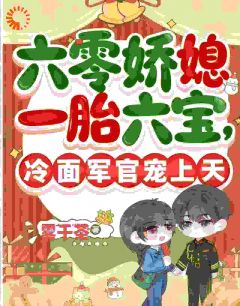 快手六零娇媳一胎六宝冷面军官宠上天小说全本章节大结局