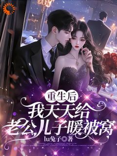 重生后，我天天给老公儿子暖被窝无广告阅读 苏晚司寒墨免费在线阅读