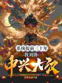 优质新书系统早到三十年,我九岁匡扶汉室最新章节小说全文阅读