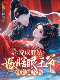 苏晚萧昱主角的小说完结版穿成流放恶妇,我选择原地翻身全集