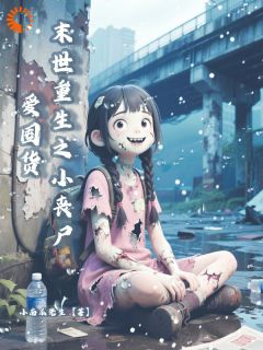 末世降临，她刚成年就成尸！姜小鱼姜云舟全本小说（末世降临，她刚成年就成尸！）全章节小说目录阅读