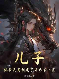 儿子,你爹我真创建了万古第一宗楚云楚天小说全文阅读