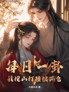 每日一卦,我搜山打猎粮满仓周礼陈玉by大威天龙免费看