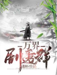 万界剧透群(新书)小说_赵凡许仙阅读