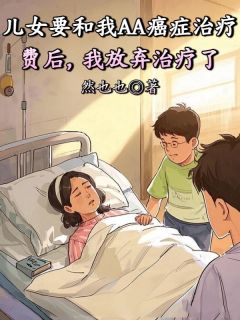 然也也写的小说儿女要和我AA癌症治疗费后，我放弃治疗了许诚许俊杰全文阅读