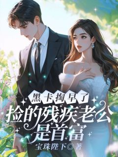 黑卡掏早了!捡的残疾老公是首富无弹窗在线阅读