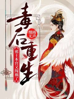 优质新书毒后重生：邪王，本宫又闯祸了！最新章节小说全文阅读