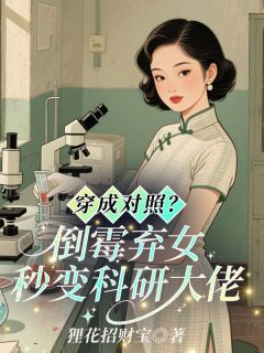 狸花招财宝的小说穿成对照?倒霉弃女秒变科研大佬主角是曲令颐严青山