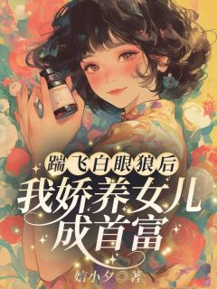 踹飞白眼狼后,我娇养女儿成首富!小说宋清云夏为安最新章节阅读