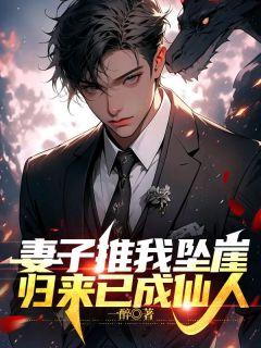 妻子推我坠崖，归来已成仙人苏辰耿蓉-小说未删减阅读