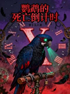 鹦鹉的死亡倒计时陈旭楚楚陈熙全章节在线阅读