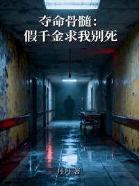 夺命骨髓：假千金求我别死小说(完结版)-李刚王芬柳梦在线阅读