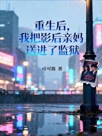 【抖音】重生后,我把影后亲妈送进了监狱全文阅读