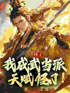 主人公林玄王重娄在线免费试读坏了,我成武当派天赋怪了!最新章节列表