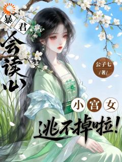 暴君会读心,小宫女逃不掉啦!全文目录-万芙萧玄度小说无弹窗阅读