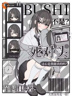 老书虫书荒推荐不是?死对头这心是我能读的吗?txt小说阅读