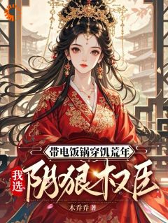 无广告小说荒年求生,我靠一口电饭锅拿捏了-姜云舒霍然在线阅读