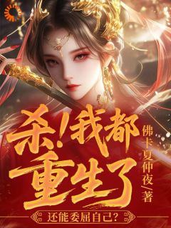 抖音杀!我都重生了,还能委屈自己?txt小说阅读