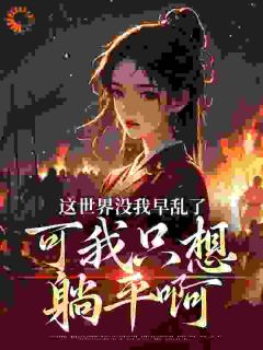 陆莘悦许敛槿小说(这世界没我早乱了，可我只想躺平啊)_陆莘悦许敛槿小说最新章节