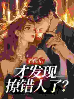 强烈推荐酒醒后,才发现撩错人了?苏阮清顾砚舟在线阅读