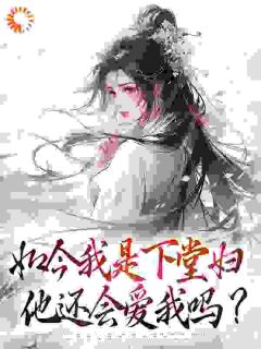 如今我是下堂妇,他还会爱我吗?抖音全本小说沈璃傅长钰抖音免费章节阅读