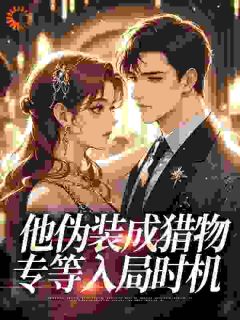 玩腻想跑？太子爷掐腰锁娇宠初安漾裴珩京全章节目录免费阅读