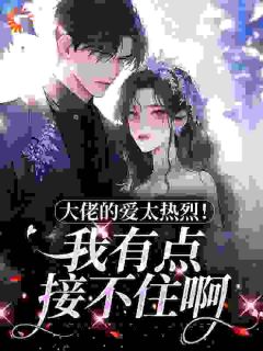 老书虫推荐大佬的爱太热烈！我有点接不住啊 在线阅读