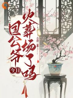 国公爷今日火葬场了吗沈明玥谢翎国公爷今日火葬场了吗全文免费阅读【完整章节】