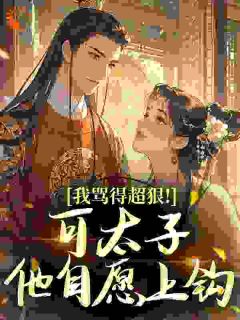 我骂得超狠!可太子他自愿上钩小说的书名是什么