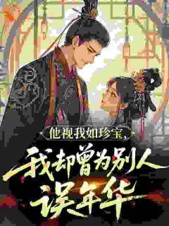 温时鸢谢清宴全文小说最新章节阅读温时鸢谢清宴