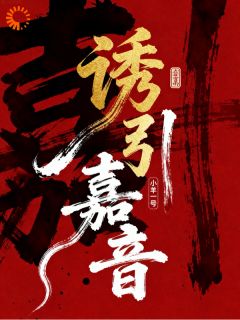 诱引嘉音小说(完本)-虞嘉音司薄然无错版阅读