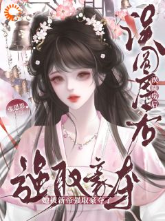 知乎小说误圆房后，她被新帝强取豪夺了主角是叶知礼江景乾全文阅读