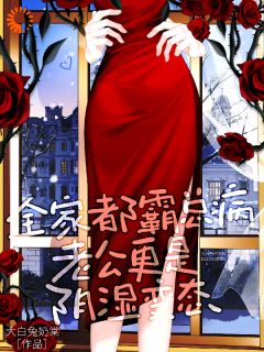 独家全家都霸总病，老公更是阴湿变态小说-主角乔釉秦昼迟全文免费阅读