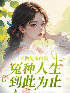盛云舒厉少亭全本小说 不做免费奶妈,冤种人生到此为止全文免费在线阅读