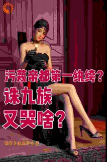 抖音污蔑帝都第一纨绔?诛九族又哭啥txt小说阅读