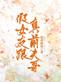 假女友跟真前夫哥by橙黄橘绿(查理宋鹤眠)未删节免费阅读