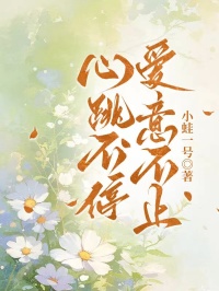 老书虫推荐心跳不停，爱意不止 在线阅读