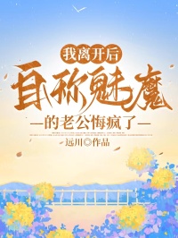 我离开后，自称魅魔的老公悔疯了小说许承远乔薇薇免费阅读